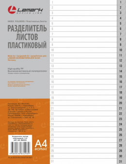 Разделитель листов пластиковый, А4, цифровой 1-31