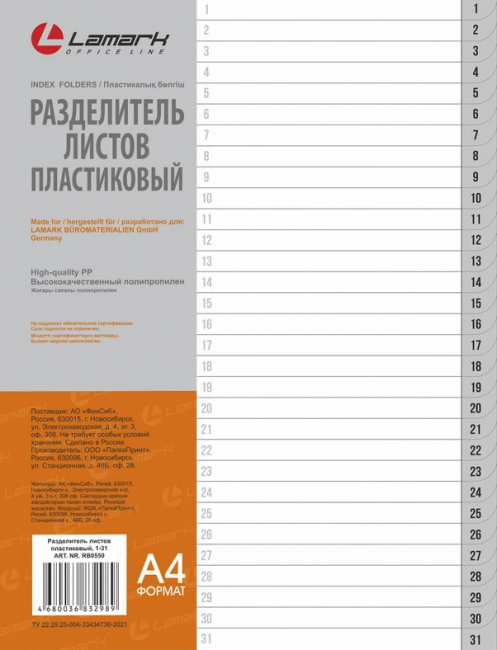 Разделитель листов пластиковый, А4, цифровой 1-31