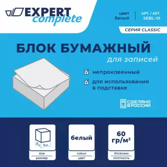 Блок бумажный для записей белый "Expert Complete"   Classic, без склейки   60 г/м2 ( 90 х 90 х 45 мм) .