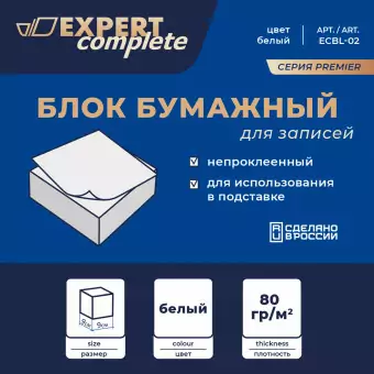 Блок бумажный для записей белый, без склейки   "Expert Complete"   Premier   80 г/м2 ( 90 х 90 х 90 мм)