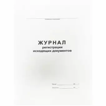 Журнал регистрации исходящих документов А4, 48л., на скрепке, блок офсет