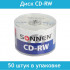 Диски CD-RW SONNEN 700 Mb 4-12x Bulk (термоусадка без шпиля), КОМПЛЕКТ 50 шт.