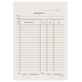 Бланк бухгалтерский типографский "Накладная", А5 (134х192 мм), СКЛЕЙКА 100 шт (20)