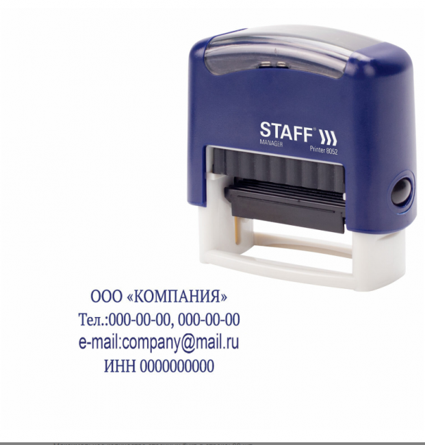 Штамп самонаборный 4-строчный STAFF, оттиск 48х18 мм, "Printer 8052", КАССЫ В КОМПЛЕКТЕ, 237424 Штамп самонаборный 4-строчный STAFF, оттиск 48х18 мм, "Printer 8052", КАССЫ В КОМПЛЕКТЕ, 237424