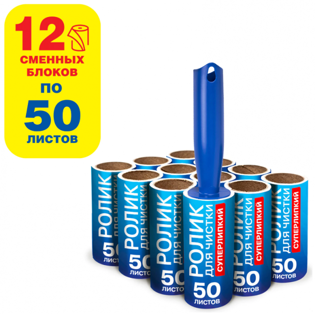 Ролик для чистки одежды / мебели от шерсти, ворсинок, пыли, волос + 12 сменных блоков по 50 листов, суперлипкий, LAIMA Ролик для чистки одежды / мебели от шерсти, ворсинок, пыли, волос + 12 сменных блоков по 50 листов, суперлипкий, LAIMA