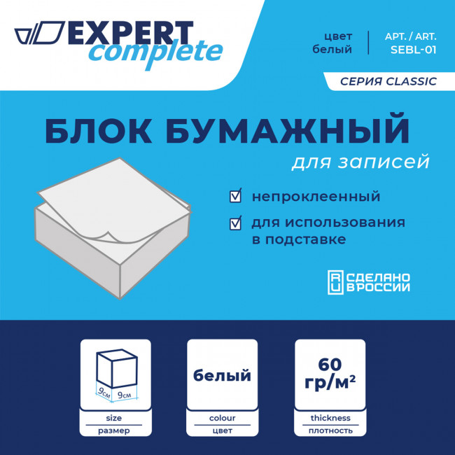 Блок бумажный для записей белый "Expert Complete"   Classic, без склейки   60 г/м2 ( 90 х 90 х 45 мм) .