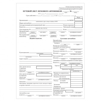 Бланк "Путевой лист легкового автомобиля" А5 (форма №3 от 21.12.2018г.) оборот., газетка, 100 экз.