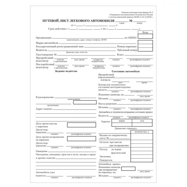 Бланк "Путевой лист легкового автомобиля" А5 (форма №3 от 21.12.2018г.) оборот., газетка, 100 экз.