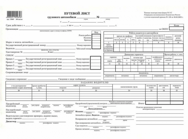 Путевой лист грузового автомобиля (4С) без талона, А4 (280*200), 100 л.