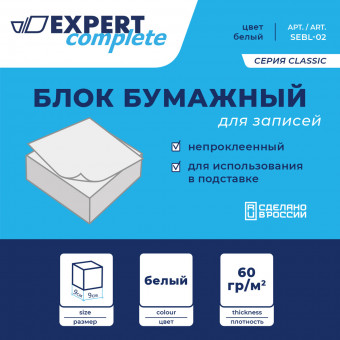 Блок бумажный 60 г/м2  90 х 90 х 90мм для записей белый, без склейки, Classic  Expert Complete