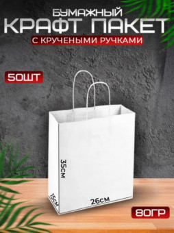 Пакеты крафт 35*26*15 см, 50 шт., с крученой ручкой, цв. белый, 80 гр, пакет подарочный