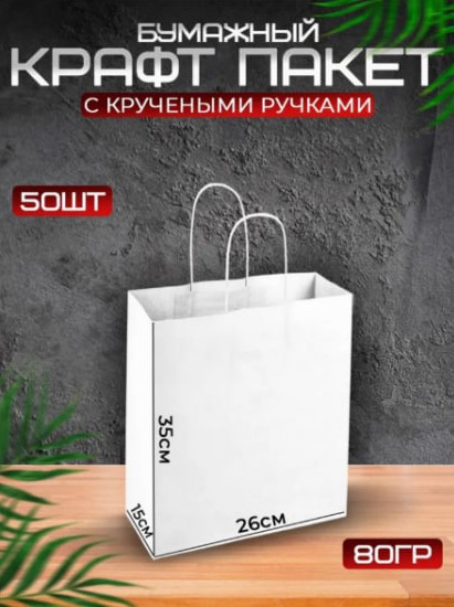 Пакеты крафт 35*26*15 см, 50 шт., с крученой ручкой, цв. белый, 80 гр, пакет подарочный