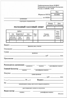 Расходный кассовый ордер, А5 (195*140), 100 л.