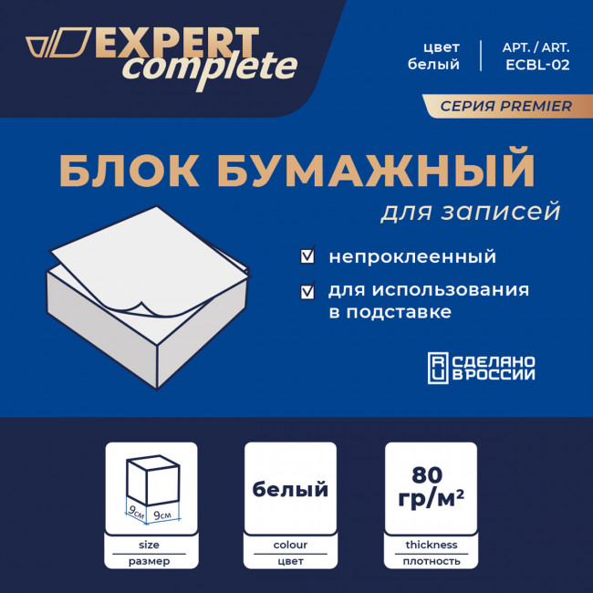 Блок бумажный для записей белый, без склейки   "Expert Complete"   Premier   80 г/м2 ( 90 х 90 х 90 мм)