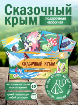 Подарочный набор чая Сказочный Крым травяной сбор фиточай