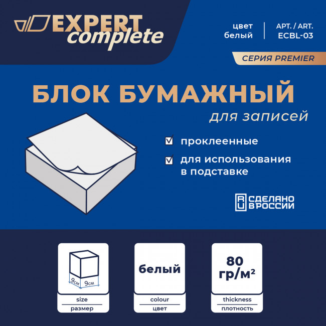 Блок бумажный для записей белый, со склейкой   "Expert Complete"   Premier   80 г/м2 ( 90 х 90 х 45 мм)