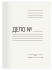 Обложка "Дело" немелованная ОД 36/97