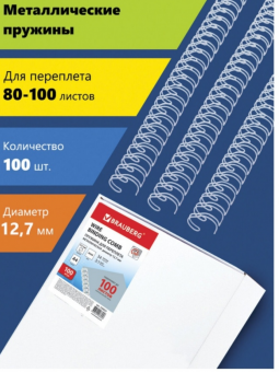 Пружины металлические для переплета, КОМПЛЕКТ 100 штук, 12,7 мм (для сшивания 80-100 листов), белые, BRAUBERG
