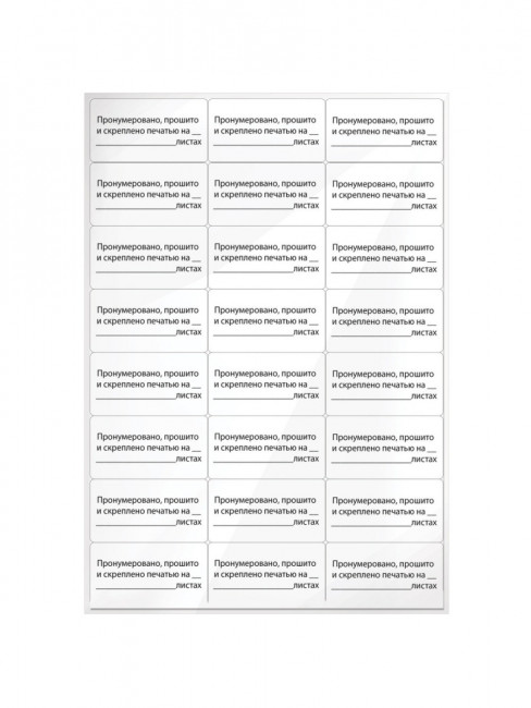 Этикетка самоклеящаяся "Пронумеровано, прошито и скреплено", 70х37 мм, 24 этикетки, 10 листов