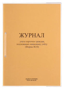 Журнал учета карточек граждан,подлежащих воинскому учету Ф.10, 32 л., сшивка/пломба/обложка ПВХ, 130285