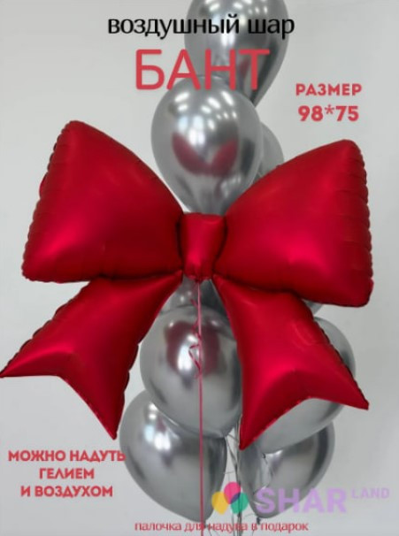Фольгированный воздушный шар Красный бант