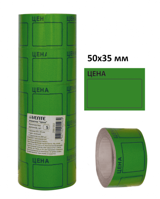 Этикетка "Цена" 50x35 мм, зеленая, 200 шт в рулоне, deVENTE