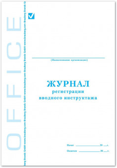 Журнал регистрации вводного инструктажа, 48 л., картон, офсет, А4 (198х278 мм), STAFF