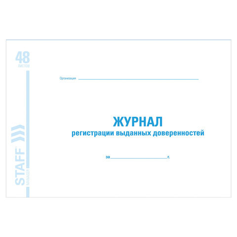 Журнал регистрации выданных доверенностей, 48 л., картон, офсет, А4 (203х285 мм), STAFF