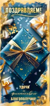 Конверт для денег "Поздравляем!", 90-359-c (10)