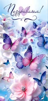 Конверт для денег "Поздравляем!", 90-365-c (10)