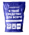 Кислородный очиститель 500 г "Я твое средство для всего", BRANDFREE Кислородный очиститель 500 г "Я твое средство для всего", BRANDFREE