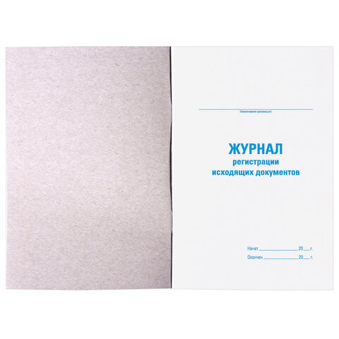 Журнал регистрации исходящих документов, 48 л., картон, офсет, А4 (198х278 мм), STAFF