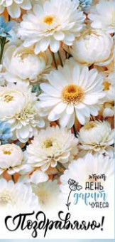 Конверт для денег "Поздравляю!", 90-372-c (10)