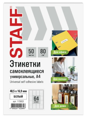 Этикетка самоклеящаяся 48,5х16,9 мм, 64 этикетки, белая, 80 г/м2, 50 листов, STAFF BASIC, 115663