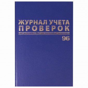 Журнал учета проверок юр.лиц и ИП, 96 л., бумвинил, блок офсет, фольга, А4 (200х290 мм), BRAUBERG