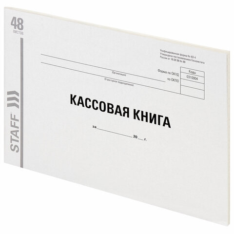 Кассовая книга Форма КО-4, 48 л., А4 (292х200 мм), альбомная, картон, типографский блок, STAFF