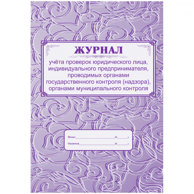 Журнал учета проверок юридического лица, ИП А4, 64 л., скрепка, блок газетка