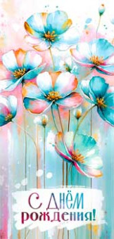 Конверт для денег "С Днем Рождения!", 90-1632 (10)