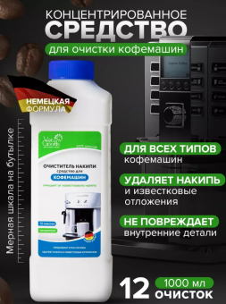 Средство от накипи для кофемашин и чайников,VeryGoods