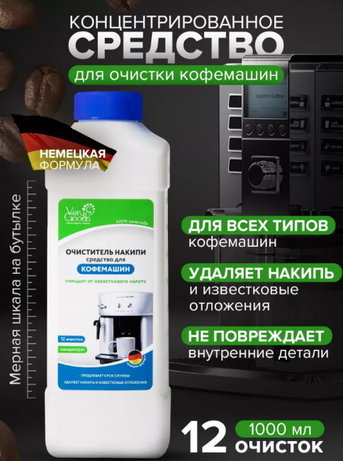 Средство от накипи для кофемашин и чайников,VeryGoods Средство от накипи для кофемашин и чайников,VeryGoods