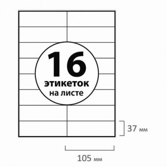 Этикетка самоклеящаяся 105х37,1 мм, 16 этикеток, белая 70 г/м2, 50 листов, TANEX, сырье Финляндия