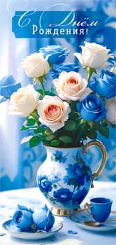 Конверт для денег "С Днем Рождения!", 90-1740 (10)