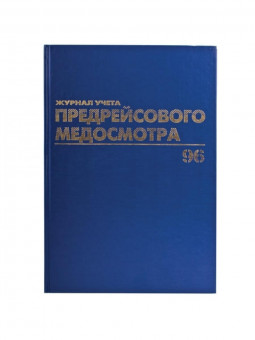 Журнал предрейсового медосмотра, 96 л., бумвинил, блок офсет, фольга, А4 (200х290 мм), BRAUBERG
