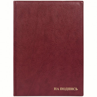 Папка адресная "На подпись" ДПС, 235*320, ПВХ, бордовый, инд. упаковка