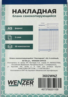 Бланк самокопирующийся "Накладная" А5, 2-слойный, 50 экз., WENZER OFFiCE (20)