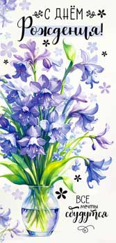 Конверт для денег "С Днем Рождения!", 90-1756 (10)