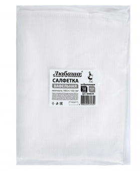 Салфетки ВАФЕЛЬНЫЕ отбеленные, 45х60 см, плотность 140(±10) г/м2, КОМПЛЕКТ 10 шт., ЛЮБАША, 606634