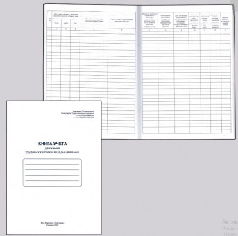 Книга учета движения трудовых книжек и вкладышей к ним, 48 л., картон, блок офсет, А4 (210х290 мм), 52277, 130054