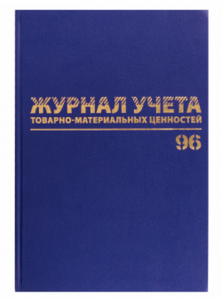 Журнал учёта товарно-материальных ценностей, 96 л., бумвинил, офсет, А4 200х290 мм, BRAUBERG