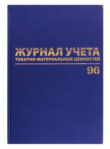 Журнал учёта товарно-материальных ценностей, 96 л., бумвинил, офсет, А4 200х290 мм, BRAUBERG